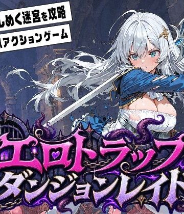 【クソエロ】エロトラップダンジョンレイド｜ふぉーらぼ