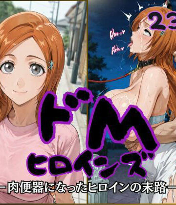 【クソエロ】ドMヒロインズー井上 〇姫編ー｜公共淫乱痴態