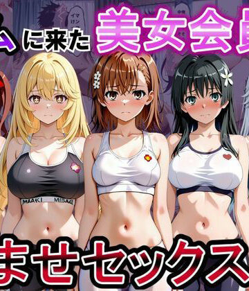 【クソエロ】ジムに来た美女会員と孕ませセックスした話 とある科学の超〇磁砲編｜おんまこ充電