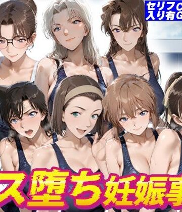 【クソエロ】名探偵水泳部メス堕ち妊娠事件｜kakaAI