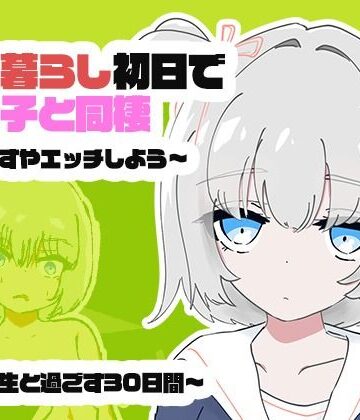 【クソエロ】1人暮らし初日で女の子と同棲？〜すやすやエッチしよう〜受●生と過ごす30日間｜ちゃんとしーしー