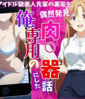 【クソエロ】アイドル級先輩の裏垢見つけたので、俺専用の肉便器にした話｜ばいならどあ