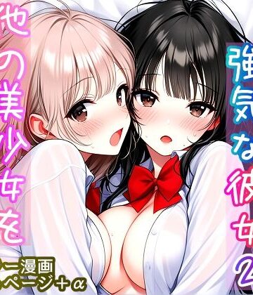 【クソエロ】いつも無表情で強気な彼女2 〜他の美少女を巻き込む時〜｜カノコいそいそ屋