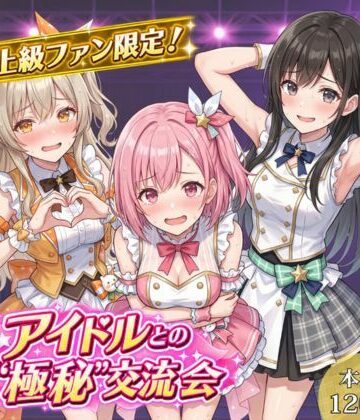 【クソエロ】上級ファン限定！アイドルとの’極秘’交流会｜17時からはアイドル！