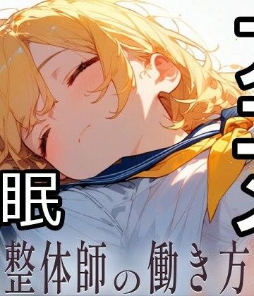 【クソエロ】民間整体師の働き方改革｜にしぢま企画