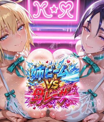【クソエロ】FGO・姉ビームVS母レーザー｜銀熊詩刃