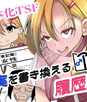 【クソエロ】現実を書き換える履歴書｜いわした書店
