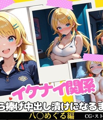 【クソエロ】イケナイ関係 〜天真爛漫な爆乳アイドル 八〇めぐるが自ら捧げ中出し漬けになるまで〜｜すりあ
