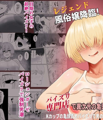 【クソエロ】レジェンド風俗嬢降臨！業界初！？ローションガーゼスク水パイズリ！パイズリ専門店で異次元の亀頭責め体験！Kカップの亀頭責めパイズリで男の潮吹き大量噴射！｜成人14歳