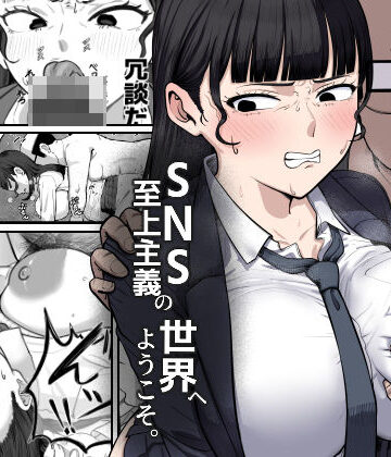【クソエロ】SNS至上主義の世界へようこそ。 〜大人気インフルエンサーのお前より俺の方が数字があるので犯します〜｜ゴンゴン牧場
