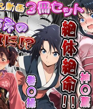 【クソエロ】「カバネリじゃなくなった無名、カバネの餌食に！？」＆「捕らわれた神〇師範代、悪夢の罠！！」＆「スカート忍装束の巻〇操、絶体絶命！！」3冊セット【静止画288枚（セリフあり・なし収録）＋動画12本（19分52秒）/音声・効果音入り】｜エレガントビジョン