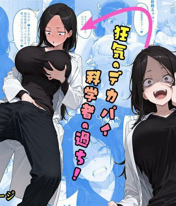 【クソエロ】TS2作品セット18（【乗っ取り】狂気のデカパイ科学者の過ち！・【憑依】憑依者に気に入られて…）｜tsf-Saeki