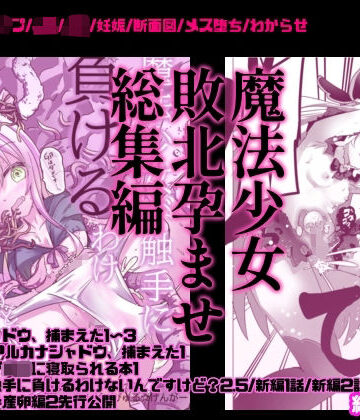 【クソエロ】魔法少女敗北妊娠レ●プ総集編｜どっぴゅる☆げんがー