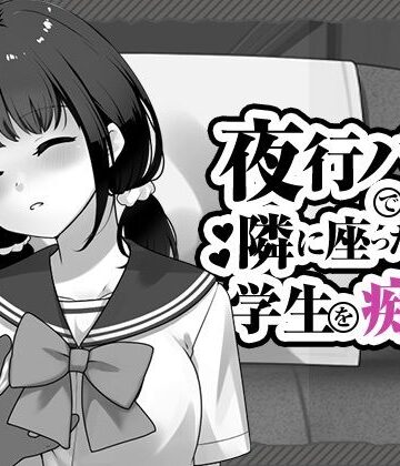 【クソエロ】夜行バスで隣に座った学生を痴◯｜はにかみスイッチ