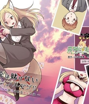 【クソエロ】お金は賭けないギャンブルアプリ 〜人権が無い魔物娘が生まれる真実とは〜｜茶畑に生えた筍
