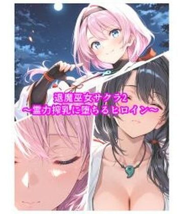 【クソエロ】退魔巫女サクラ2〜霊力搾乳に堕ちるヒロイン〜｜セオの部屋