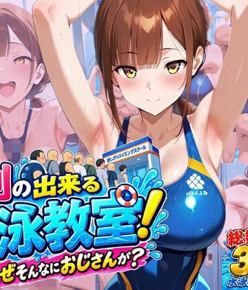 【クソエロ】行列のできる水泳教室！なぜそんなにおじさんが？｜欲しがり屋