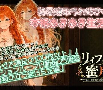 【クソエロ】【NTR/純愛ADV】リィフと僕の蜜月譚〜ギルド受付嬢のおねえさんと一緒に住んだなら〜｜ろほほらめーかー。