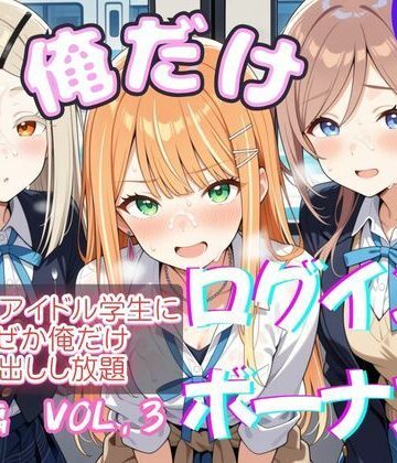 【クソエロ】俺だけログインボーナス！ vol.3 近所のアイドル学生になぜか俺だけ中出しし放題｜ホルモンチャーハン