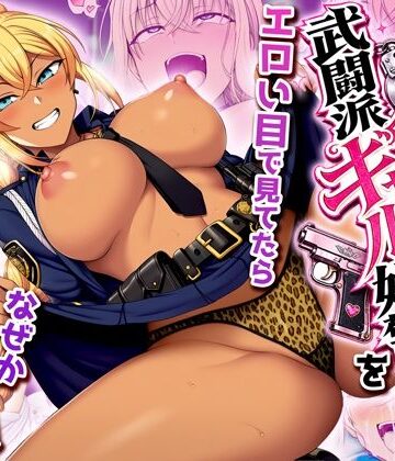 【クソエロ】非モテの俺が武闘派ギャル婦警をエロい目で見てたらなぜか性奴●志願してきた｜夜あくび小隊
