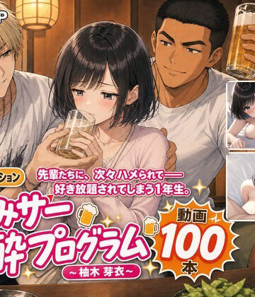【クソエロ】飲みサー泥●プログラム 〜柚木 芽衣〜｜MGUP STUDIO