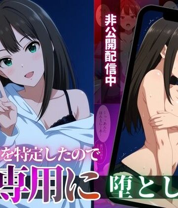 【クソエロ】クール系アイドルの裏配信を特定したので、俺専用に堕とした｜サンキング