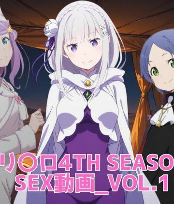 【クソエロ】リ〇ロ 4th SEASON SEX動画｜ブラックベリー