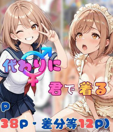 【クソエロ】僕が代わりに君で着る｜tswap
