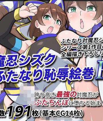 【クソエロ】対魔忍シズクふたなり恥辱絵巻Re｜ゆらり屋