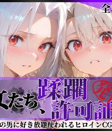 【クソエロ】その女たち、蹂躙許可証発行済み -街の男たちに好き放題使われるヒロインCG集- イ●ヤ＆ア●リ編｜陥落工房