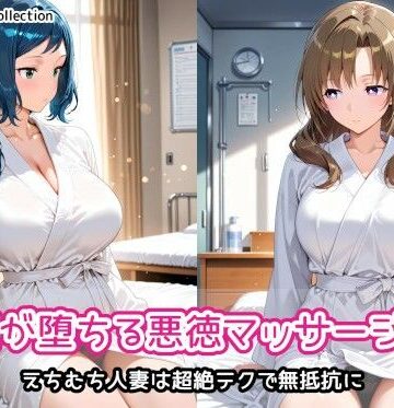 【クソエロ】人妻が堕ちる悪徳マッサージ店2｜AIれんず