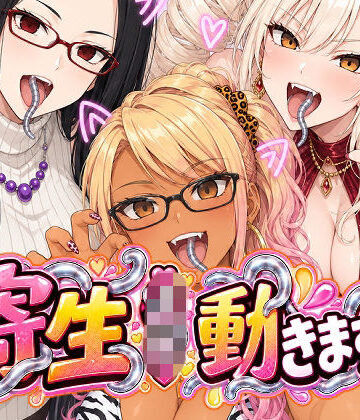 【クソエロ】寄生JK動きます！｜AfterImage