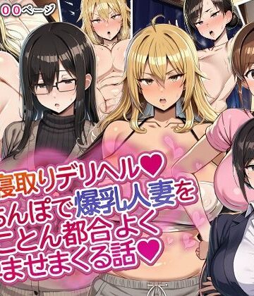 【クソエロ】人妻寝取りデリヘル〜俺のちんぽで爆乳人妻をとことん都合よく孕ませまくる話〜｜ドスケベえっちまん