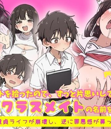 【クソエロ】エロノートに片思い中の巨乳クラスメイトの名前を書いたら、ピュアな童貞ライフが崩壊し逆に罪悪感が募ってきて…｜ルミナ
