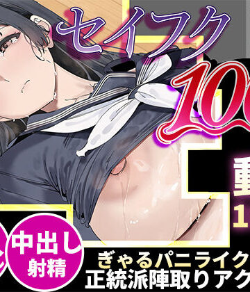 【クソエロ】【スマホ対応】セイフク100％ 〜制服×征服 ドキドキ陣取りアクションゲーム〜｜あんまん工房