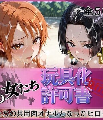 【クソエロ】その女たち、玩具化許可証発行済み -街の男たちの共用肉オナホとなったヒロインたち- ナ〇＆ハン〇ック編｜みんなの陥落街