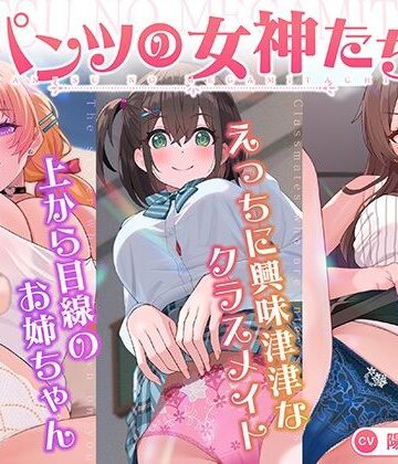 【クソエロ】【パンツ超特化】【3時間30分超】パンツの女神たち｜VOICE LOVER
