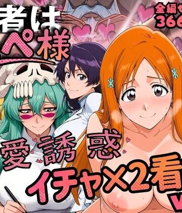 【クソエロ】患者はペペ様 卍愛誘惑イチャ×2看護 Vol.2｜はらませてよ