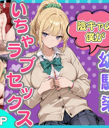 【クソエロ】ギャルになった幼馴染と陰キャの僕がイチャラブセックスする話｜快楽紳士倶楽部