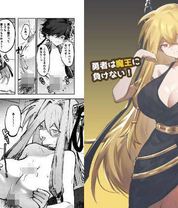 【クソエロ】勇者は魔王に負けない！｜居炉裏