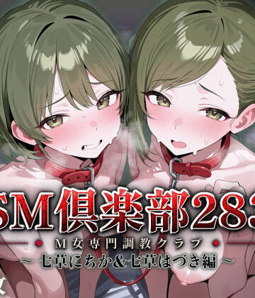 【クソエロ】SMクラブ283 – 七草にちか＆七草はづき編 -｜アイ屋