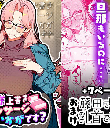 【クソエロ】奥様上書きマッサージはいかがです？｜トロロ