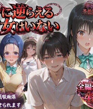 【クソエロ】「俺に逆らえる女はいない」学園を支配した最低男の快楽制裁｜鴨の家