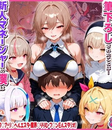 【クソエロ】に○さんじの担当ライバー5人に筆下ろしされたことは…新人マネージャーの僕は絶対に事務所には言えないっ！（星○サラ・シスターク○ア・リ○ ヘルエスタ・魔界○りりむ・フ○ン E ルスタリオ）｜夕焼けAI@M向け同人