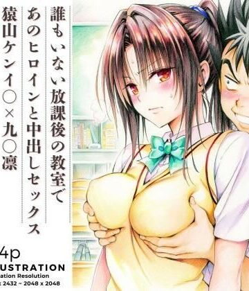 【クソエロ】誰もいない放課後の教室であのヒロインと中出しセックス 猿山ケンイ○×九○凛｜あんらいふ
