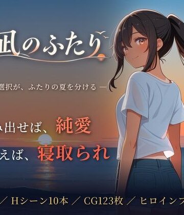 【クソエロ】夏凪のふたり〜踏み出せば純愛、ためらえば寝取られ〜｜青春日記