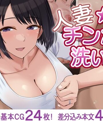 【クソエロ】人妻☆チンポ洗い部｜ドリチン工房