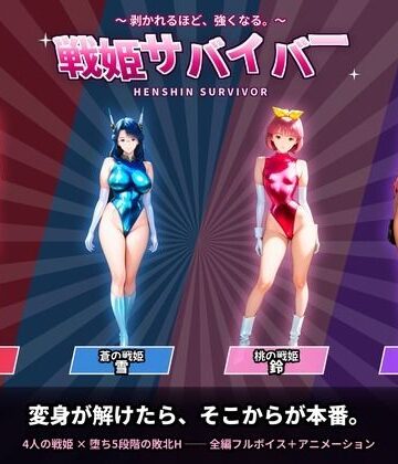 【クソエロ】戦隊戦姫サバイバー 負けてひん剥かれるほどビクンビクン強くなる｜触手堂総本山