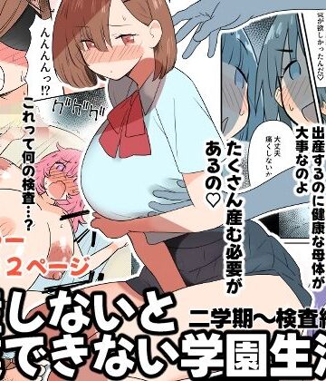【クソエロ】出産しないと卒業できない学園生活 二学期 検査編｜MilkyBox