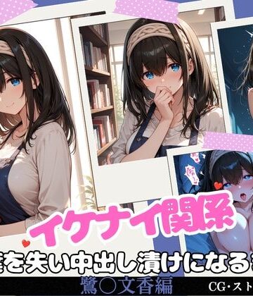 【クソエロ】イケナイ関係 〜物静かな巨乳読書家 鷺〇文香が言葉を失い中出し漬けになるまで〜｜すりあ